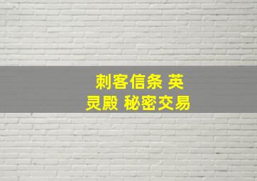 刺客信条 英灵殿 秘密交易